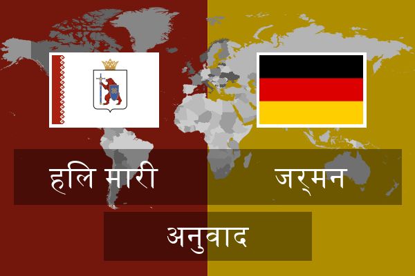  जर्मन अनुवाद