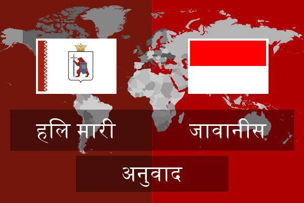  जावानीस अनुवाद