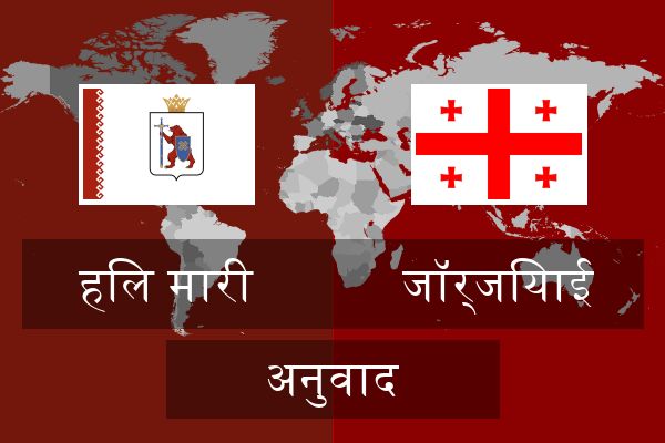  जॉर्जियाई अनुवाद