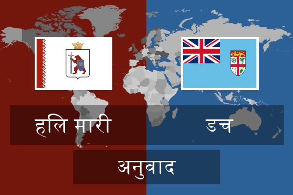 डच अनुवाद