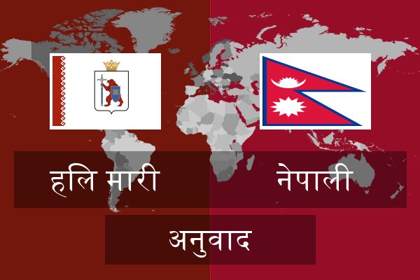 नेपाली अनुवाद
