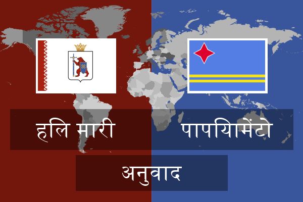  पापियामेंटो अनुवाद