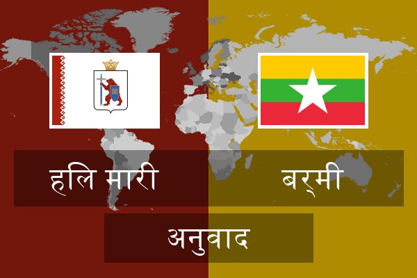  बर्मी अनुवाद