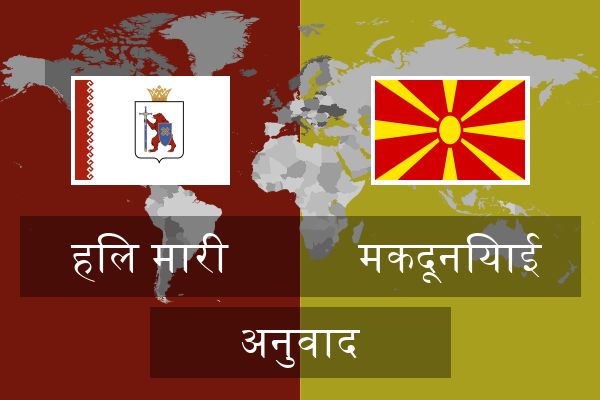 मकदूनियाई अनुवाद