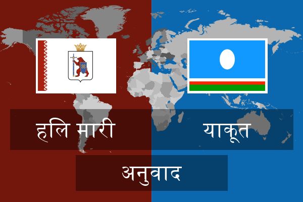  याकूत अनुवाद