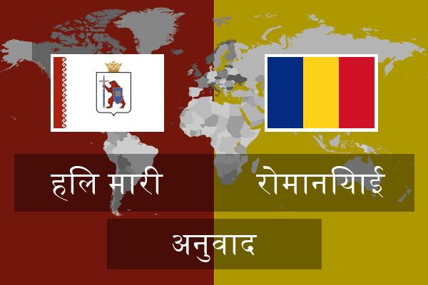  रोमानियाई अनुवाद