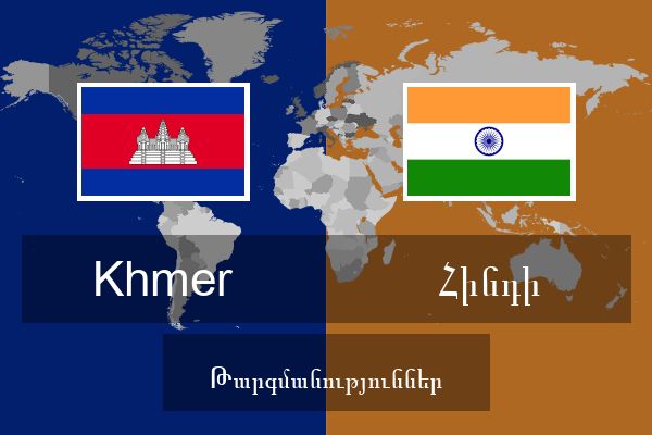  Հինդի Թարգմանություններ