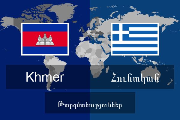  Հունական Թարգմանություններ