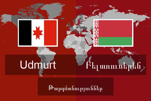  Բելառուսերեն Թարգմանություններ