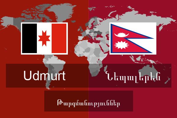  Նեպալերեն Թարգմանություններ