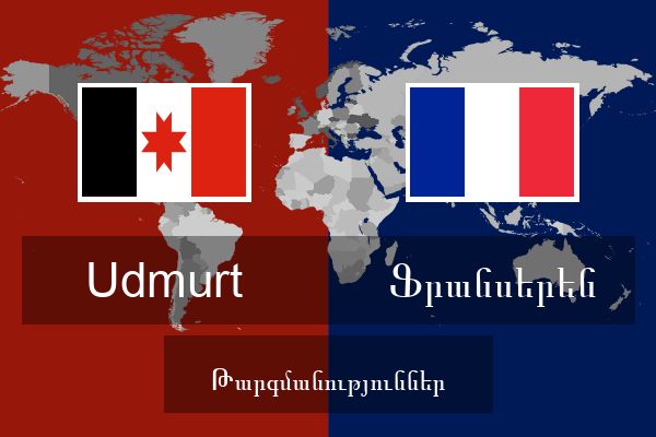  Ֆրանսերեն Թարգմանություններ