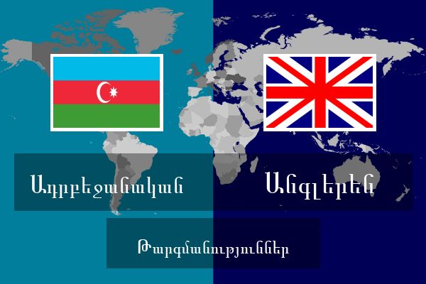  Անգլերեն Թարգմանություններ