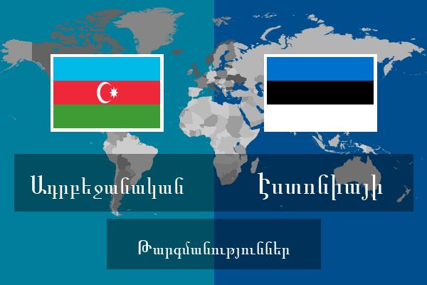  Էստոնիայի Թարգմանություններ