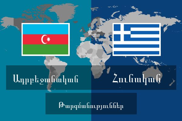  Հունական Թարգմանություններ