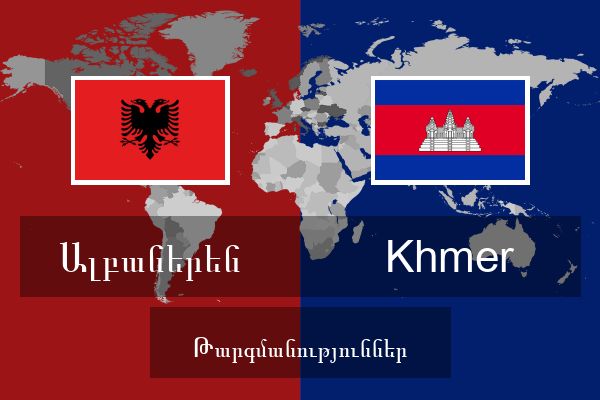 Khmer Թարգմանություններ