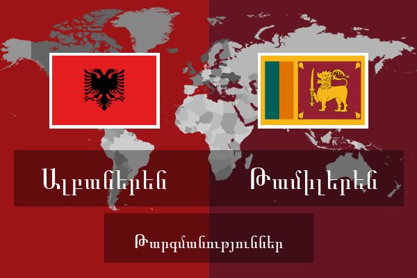  Թամիլերեն Թարգմանություններ