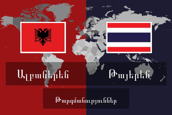  Թայերեն Թարգմանություններ