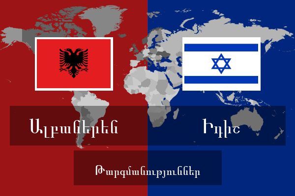  Իդիշ Թարգմանություններ