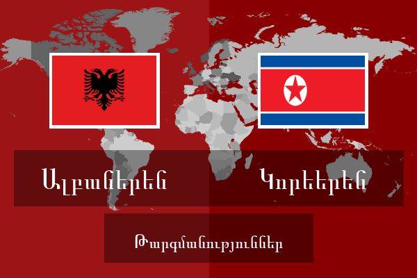  Կորեերեն Թարգմանություններ
