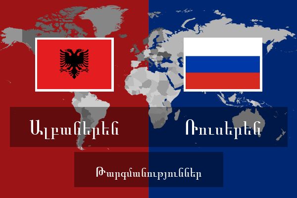  Ռուսերեն Թարգմանություններ