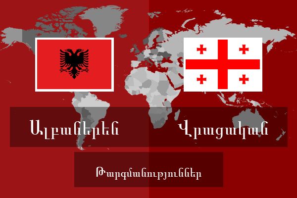  Վրացական Թարգմանություններ