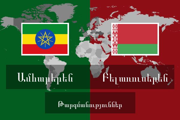  Բելառուսերեն Թարգմանություններ