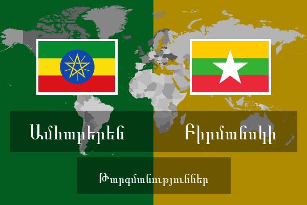  Բիրմանսկի Թարգմանություններ