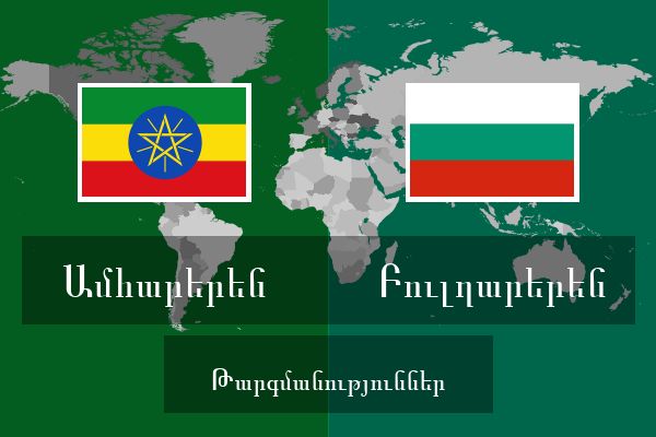  Բուլղարերեն Թարգմանություններ