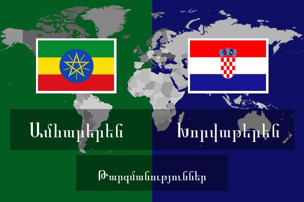  Խորվաթերեն Թարգմանություններ
