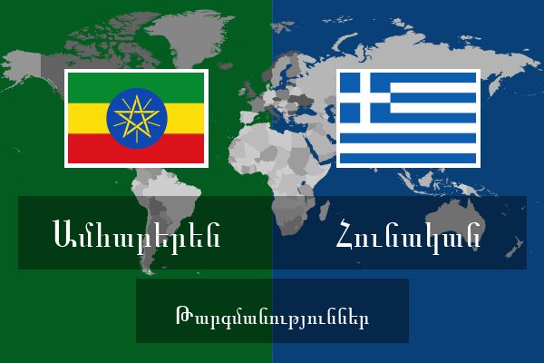  Հունական Թարգմանություններ