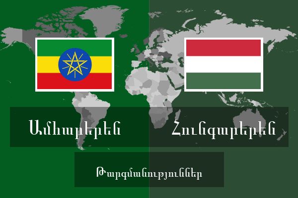  Հունգարերեն Թարգմանություններ