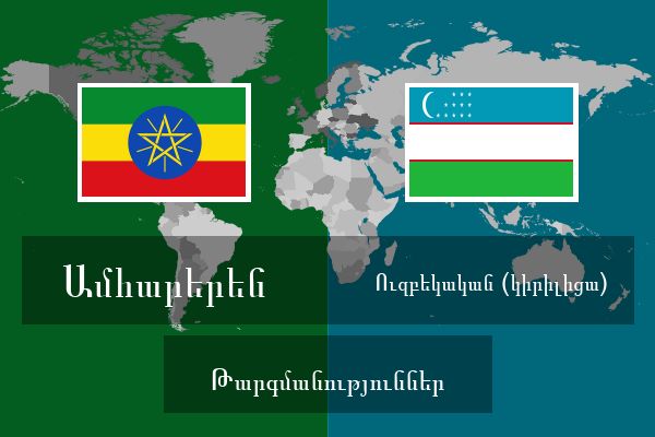  Ուզբեկական (կիրիլիցա) Թարգմանություններ