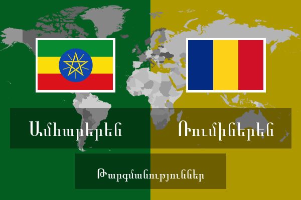  Ռումիներեն Թարգմանություններ