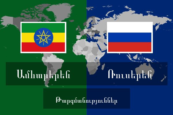  Ռուսերեն Թարգմանություններ