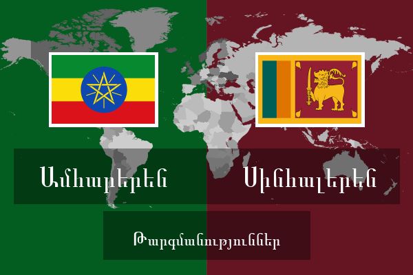  Սինհալերեն Թարգմանություններ