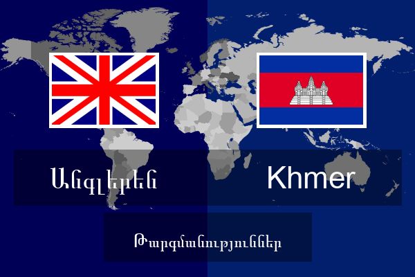  Khmer Թարգմանություններ