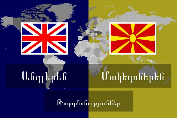 Մակեդոներեն Թարգմանություններ