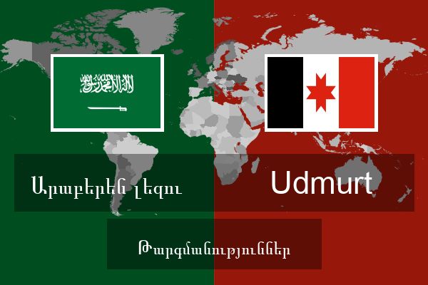  Udmurt Թարգմանություններ