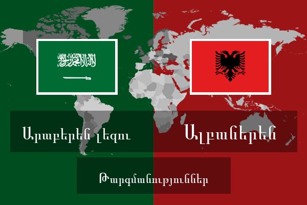  Ալբաներեն Թարգմանություններ