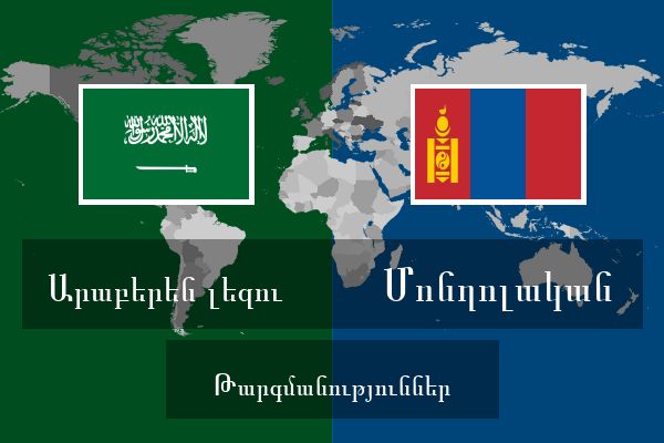  Մոնղոլական Թարգմանություններ