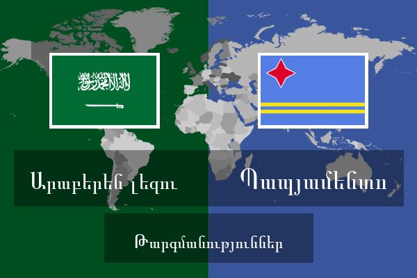  Պապյամենտո Թարգմանություններ