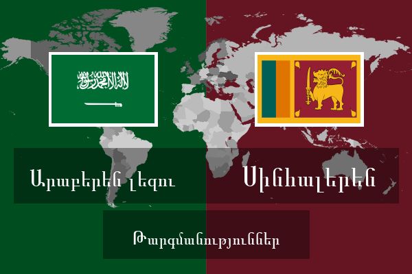  Սինհալերեն Թարգմանություններ