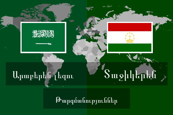  Տաջիկերեն Թարգմանություններ