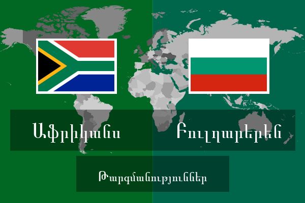  Բուլղարերեն Թարգմանություններ