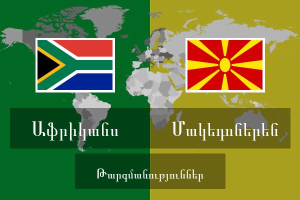  Մակեդոներեն Թարգմանություններ
