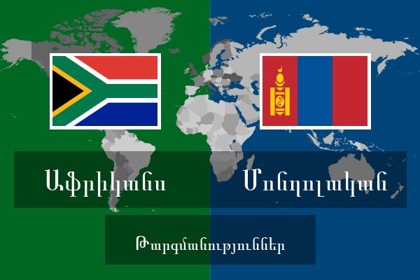  Մոնղոլական Թարգմանություններ
