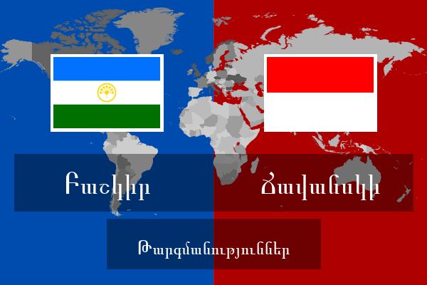  Ճավանսկի Թարգմանություններ