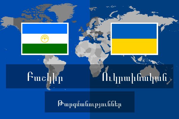  Ուկրաինական Թարգմանություններ
