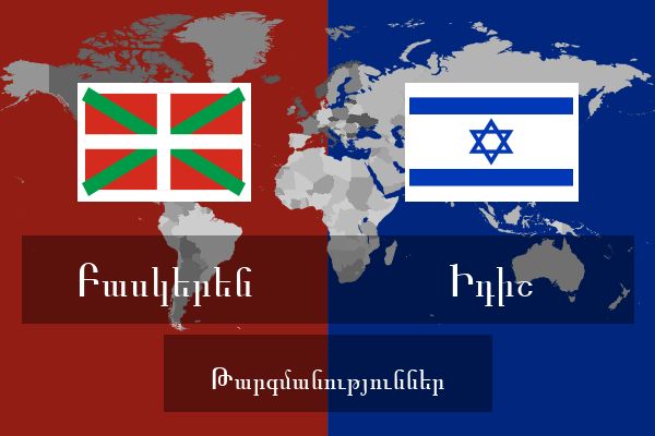  Իդիշ Թարգմանություններ