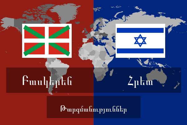  Հրեա Թարգմանություններ